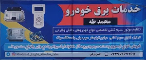 خدمات برق خودرو محمد طه
