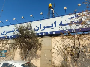 بیمه ایران شعبه ممتاز شرق 5