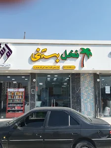 نخل بستنی