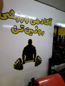 باشگاه ورزشی پرورش اندام رویین تن