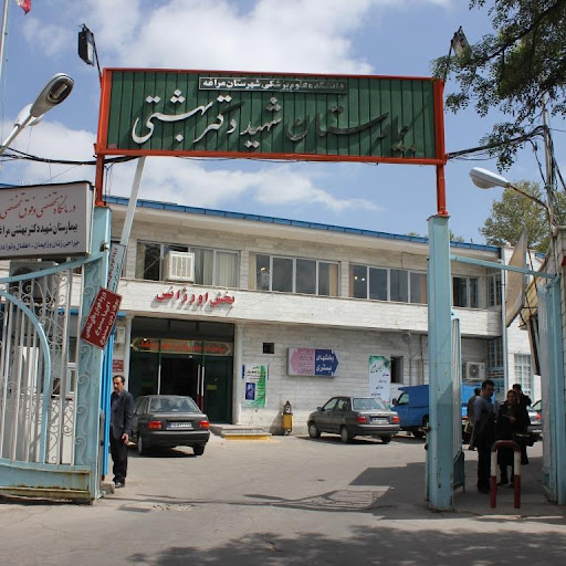 بیمارستان شهید بهشتی