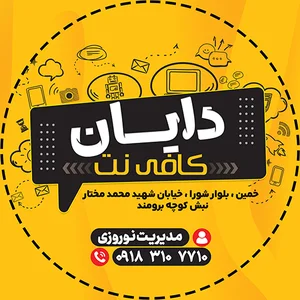 کافی نت دایان | Dayannet