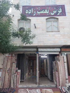 فروشگاه فرش نعمت زاده نعمت آباد 2