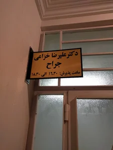 مطب دکتر خزاعی متخصص جراحی