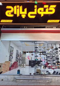 کتونی پازاج