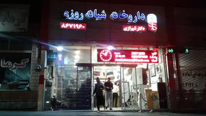 داروخانه شبانه روزی دکتر شیرازی