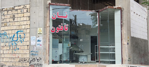 نانوایی تافتونی شهریار