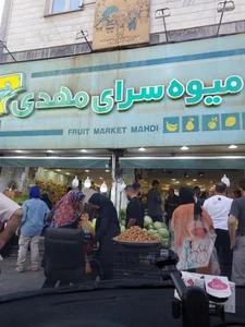 میوه سرای مهدی 3