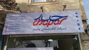 کالا رسان چاپار