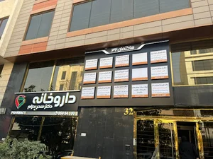 داروخانه دکتر سحر پدرام