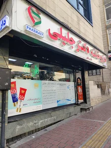 داروخانه دکتر جلیلی