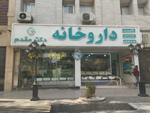 داروخانه دکتر مقدم 2