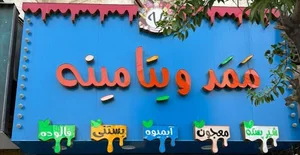 آبمیوه بستنی ممد ویتامینه