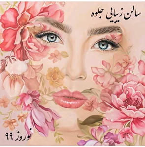 سالن زیبایی جلوه