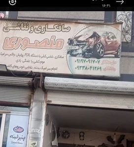 صافکاری ونقاشی منصوری