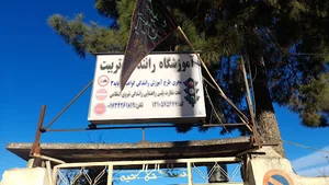 آموزشگاه رانندگی تربیت(فاضل‌آباد)