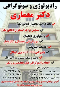 مرکز تصویربرداری رادیولوژی و سونوگرافی دکتر بهزاد معماری 2