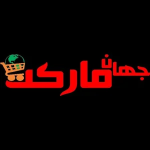 جهان مارکت