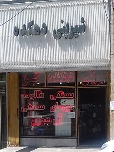 شیرینی و کافه بستنی عماد