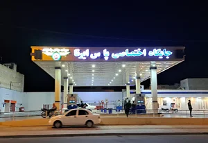 جایگاه سوخت پارس ایرنا