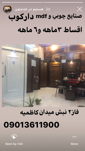 صنايع چوبي و mdf داركوب