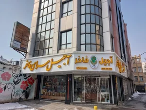 آجیل سرای فاخر 2
