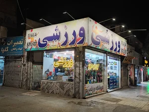 کالای ورزشی پوریا