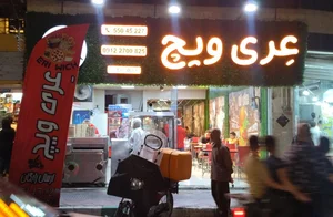 فست فود عِری ویچ 2