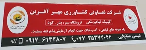 تعاونی کشاورزی مهرآفرین