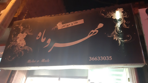 طلا و جواهری مهر و ماه