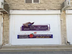 Sayna.System (نماینده حسابداری هلو)