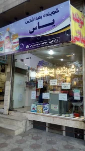 شوینده بهداشتی یاس