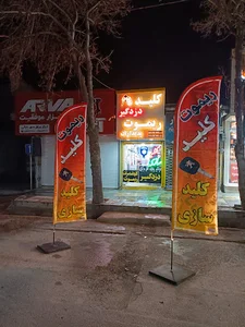 (کلید سازی مرکزی شهر آشخانه (پدیداران