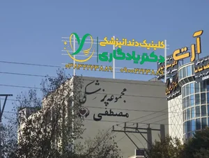 کلینیک دندانپزشکی دکتر یادگاری 2