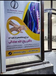 مطب ارتوپدی دکتر صادقی