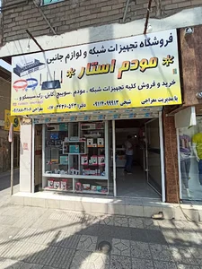 فروشگاه مودم استار