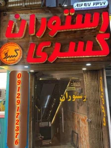 رستوران كسري 2 3