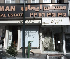 مسکن ایمان