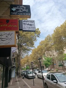 کلینیک دندانپزشکی سپید 2