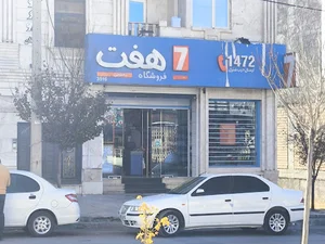 فروشگاه ۷ هفت (شعبه ۳۵۱۶ - تخفیفی)
