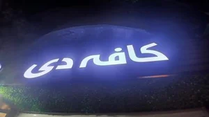 کافه دی 5