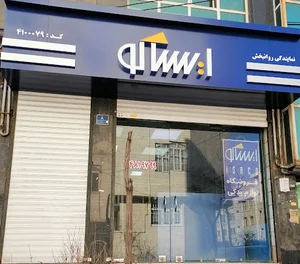 لوازم یدکی ایساکو روانبخش