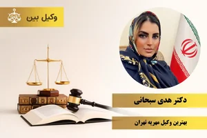 وکیل علی پورآرین