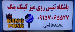 باشگاه تنیس روی میز کینگ پنگ 3