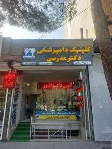 کلینیک دامپزشکی دکتر مدرسی