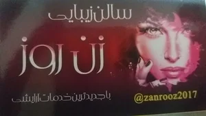 سالن زیبای زن روز