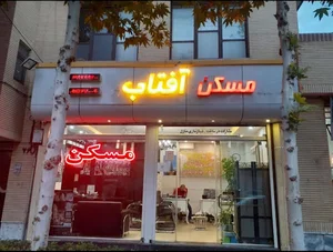 املاک آفتاب