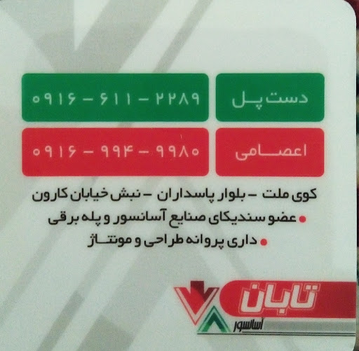 گروه صنعتی تابان