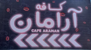 کافه آرامان