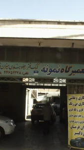 تعمیرگاه نمونه 2